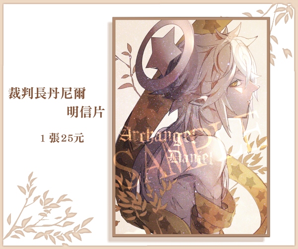 【凹凸世界】 【通販中】裁判長丹尼爾 明信片