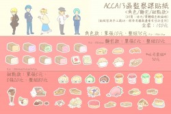 【ACCA13區監察課】貼紙組<人物/麵包/甜點款>