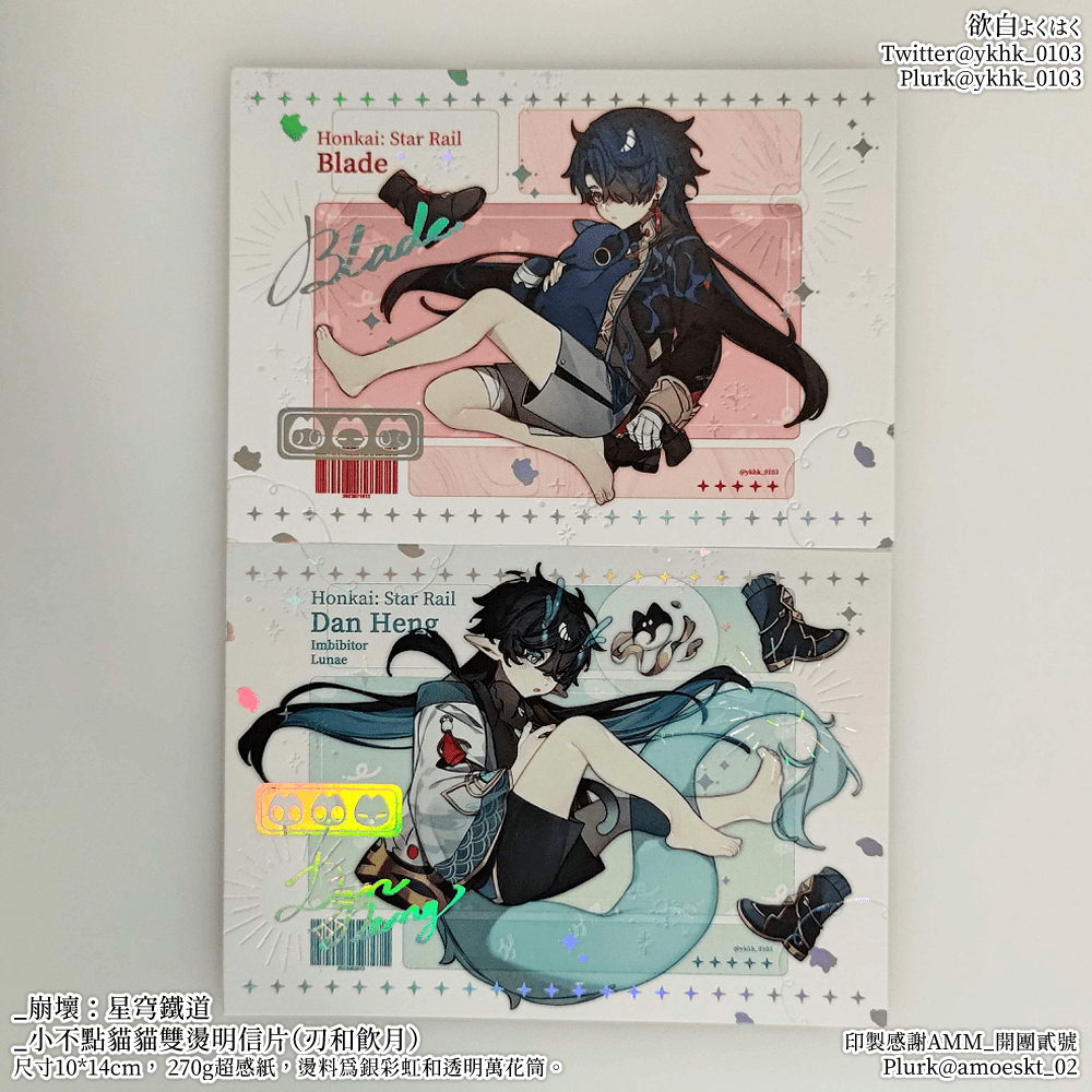 崩壞：星穹鐵道│小不點貓貓│飲月│刃│雙燙明信片