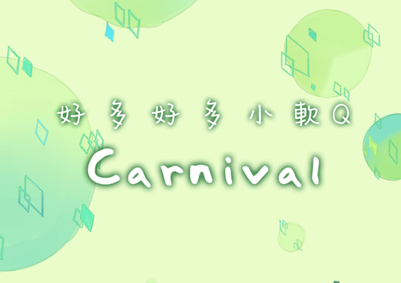 【原創】好多好多小軟Q 貼紙包