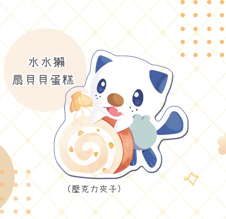 【寶可夢】水水獺扇貝貝蛋糕夾