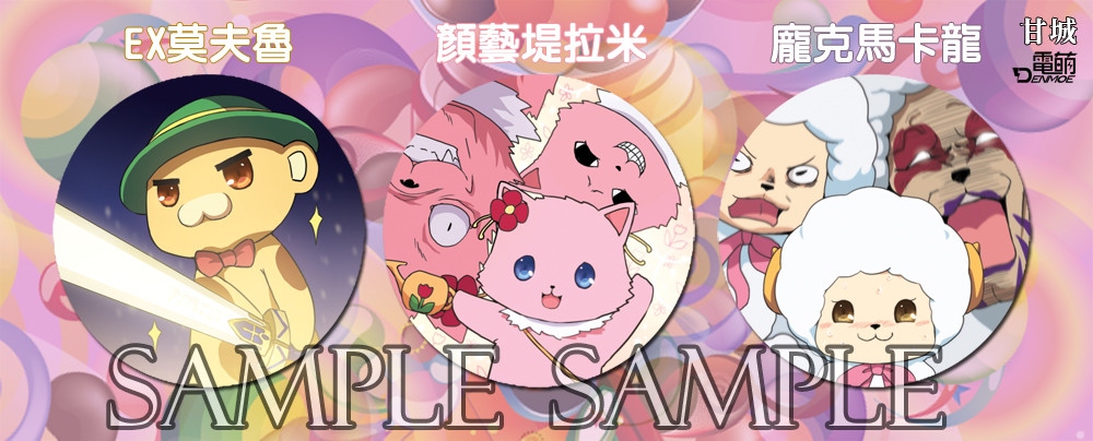 【電萌】甘城主題套組 限定胸章