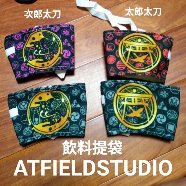 [刀劍亂舞]飲料提袋 太郎太刀 次郎太刀 刀徽款 可插吸管 [AT FIELD STUDIO]
