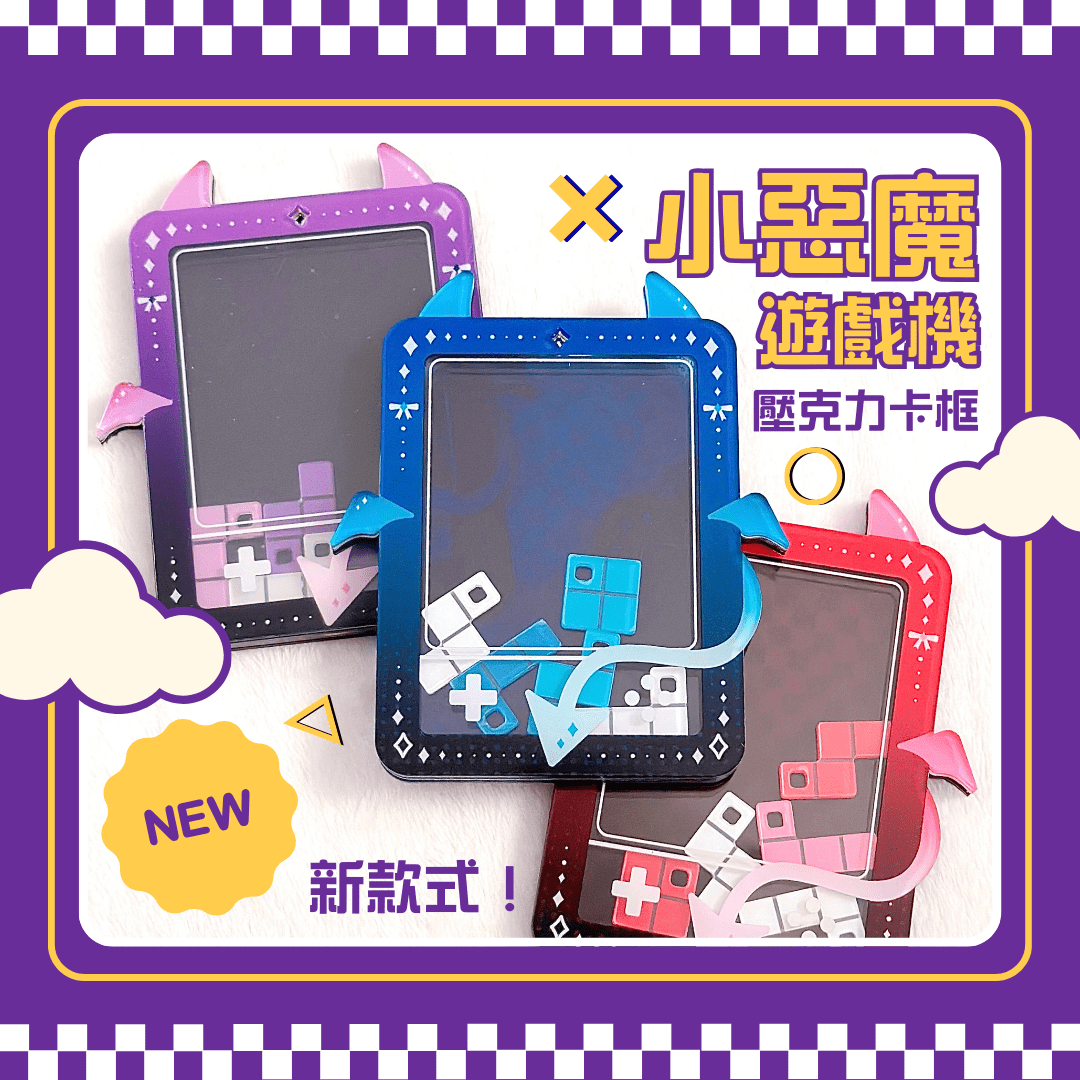 【原創推活】小惡魔遊戲機壓克力卡框 拼裝壓克力