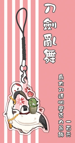 【刀劍亂舞】鳥太刀透明壓克力吊飾