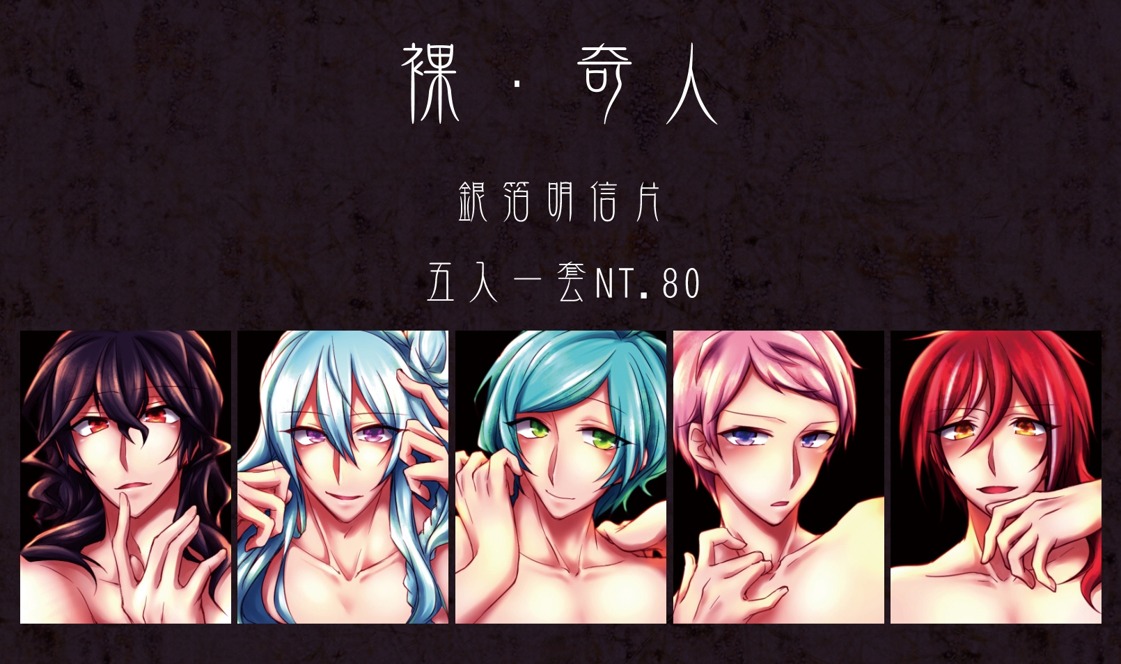 偶像夢幻祭 合奏 五奇人 銀箔明信片