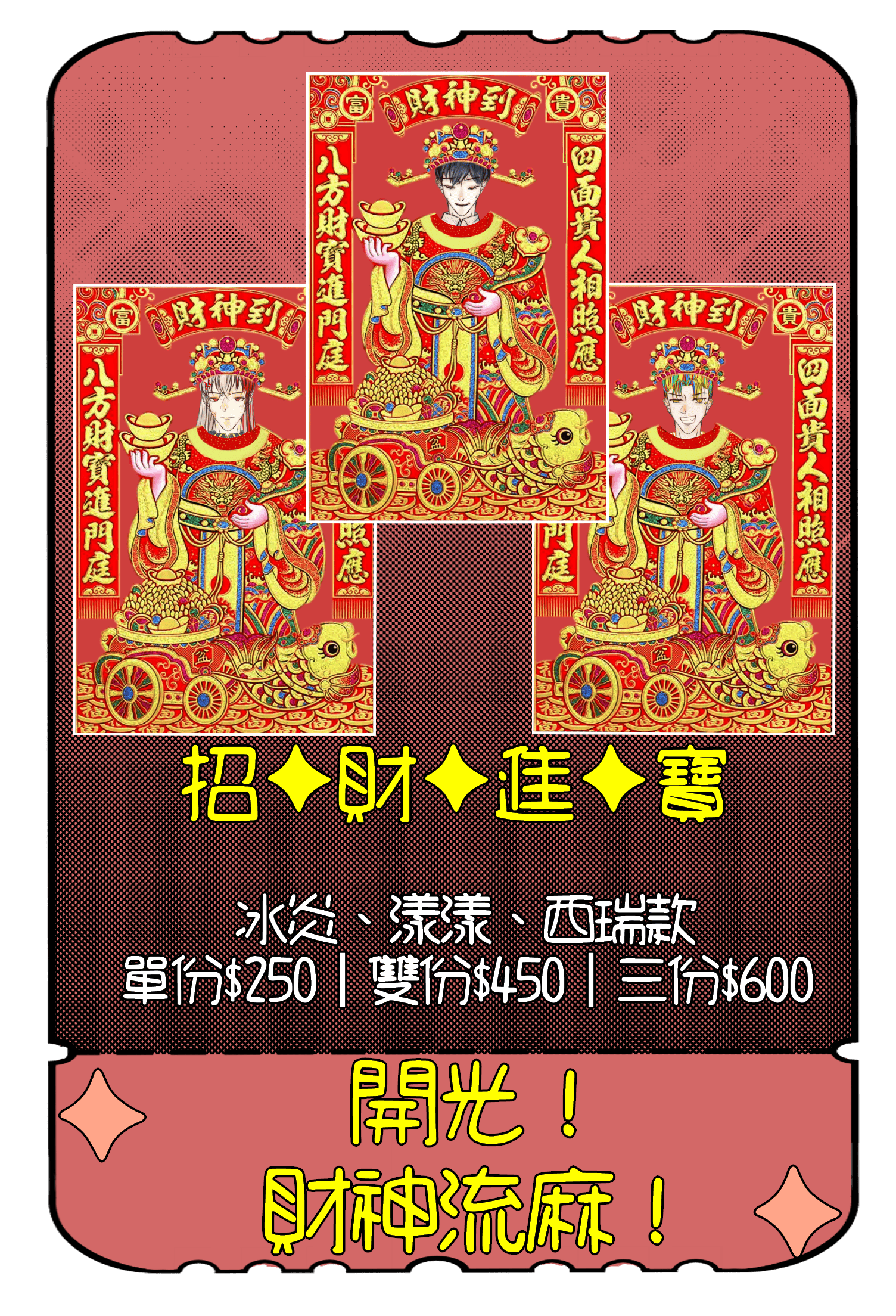 【特殊傳說】✥新年開運！財神流麻！有拜有保佑！✥