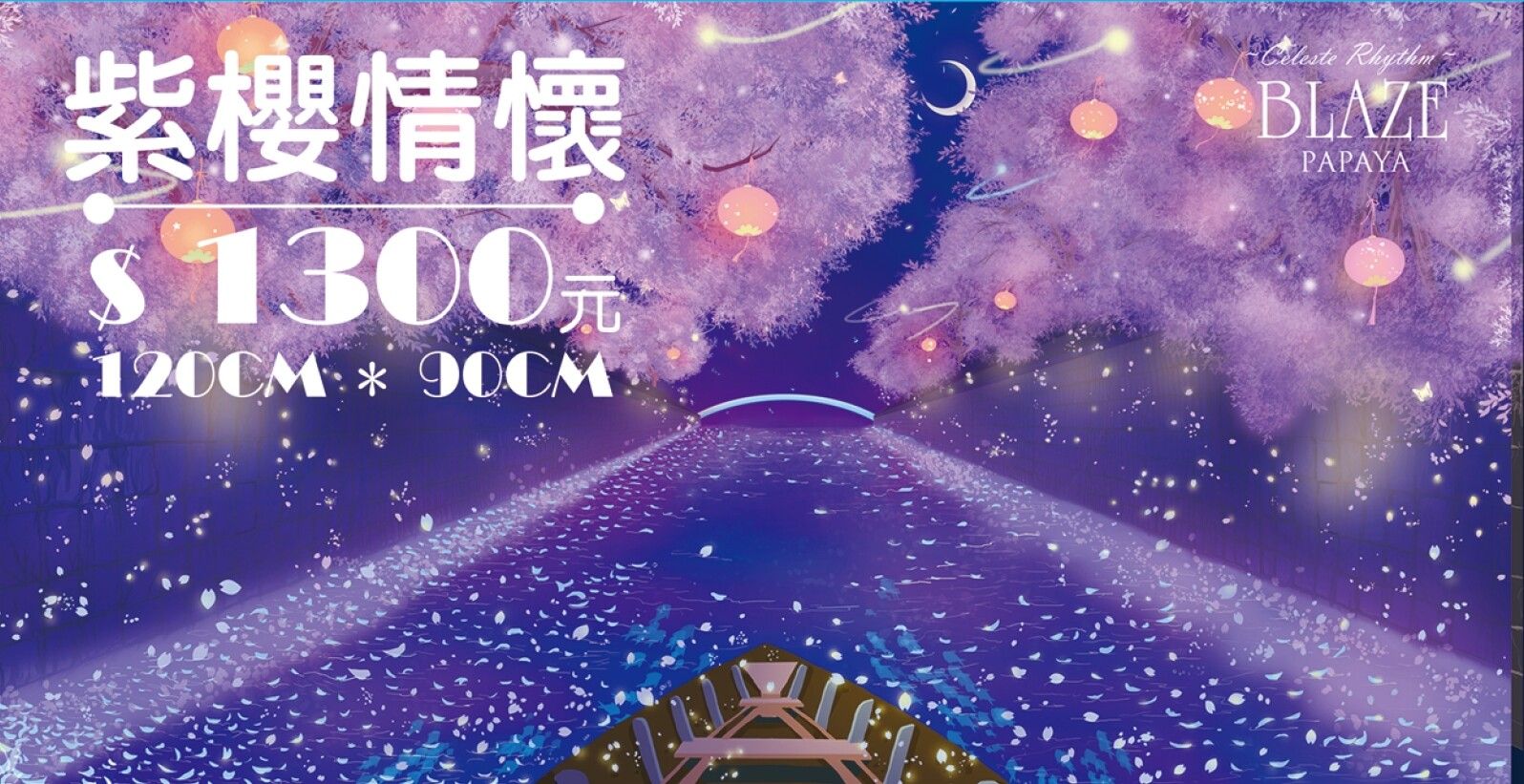 門簾-Blaze~紫櫻情懷