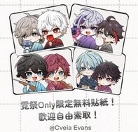 NiCE霓祭限定無料貼紙