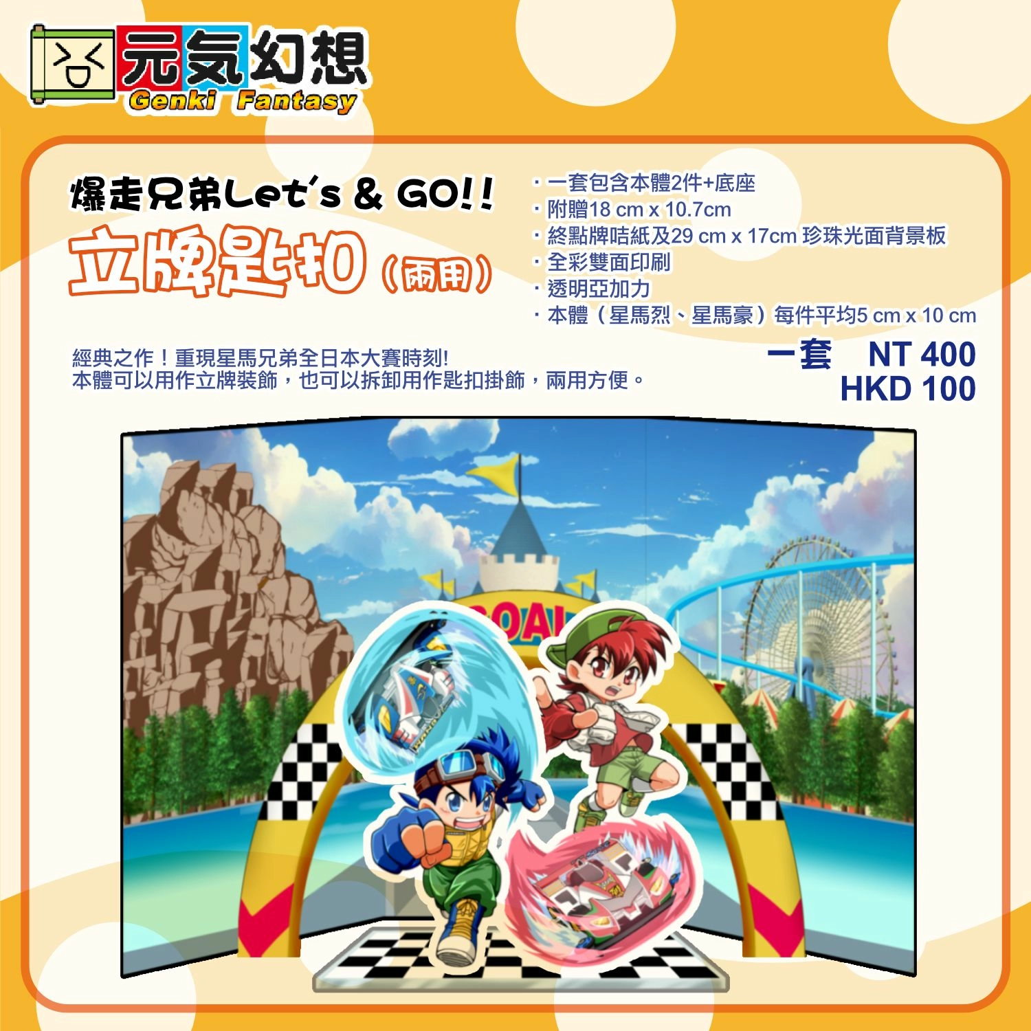 爆走兄弟Let's&amp;Go!! 立牌匙扣（兩用）