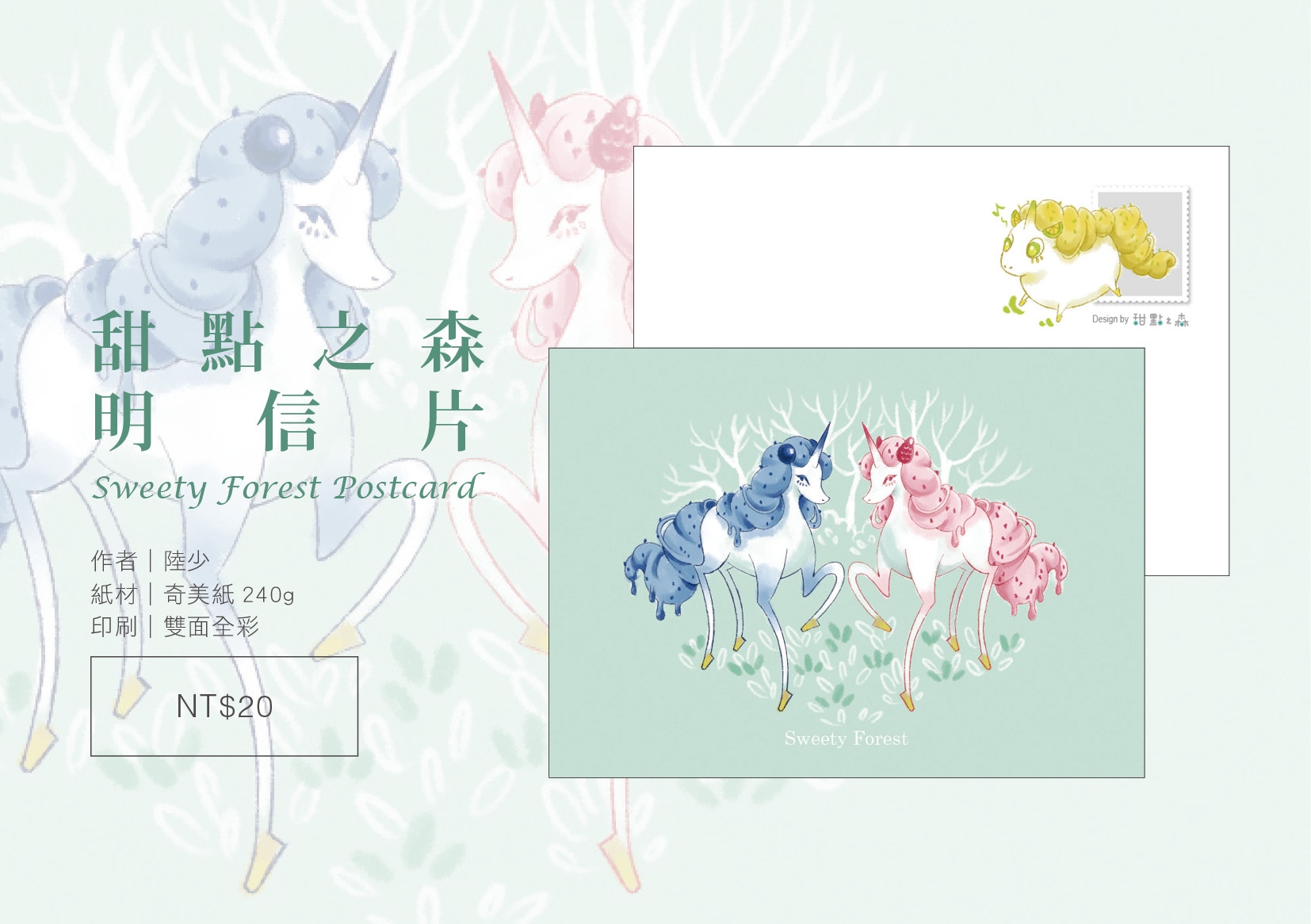 甜點之森 獨角獸明信片