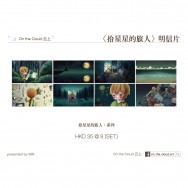 原創動畫〈拾星星的旅人〉明信片組