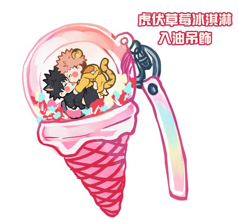 【咒術迴戰】虎伏冰淇淋入油吊飾