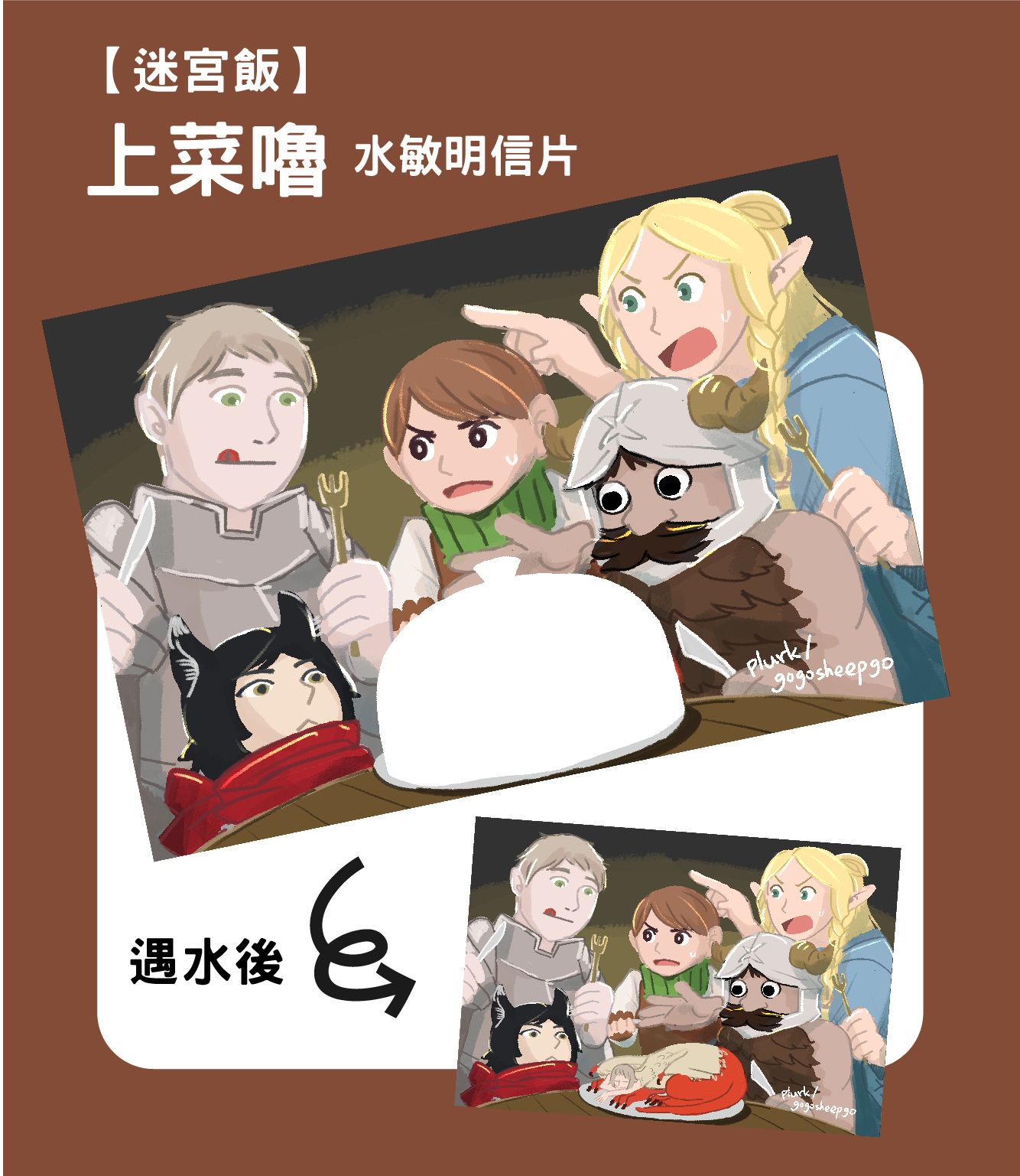 【迷宮飯】上菜嚕 水敏明信片 (可卡片交換)