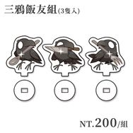 【原創】烏鴉系列－三鴉飯友組