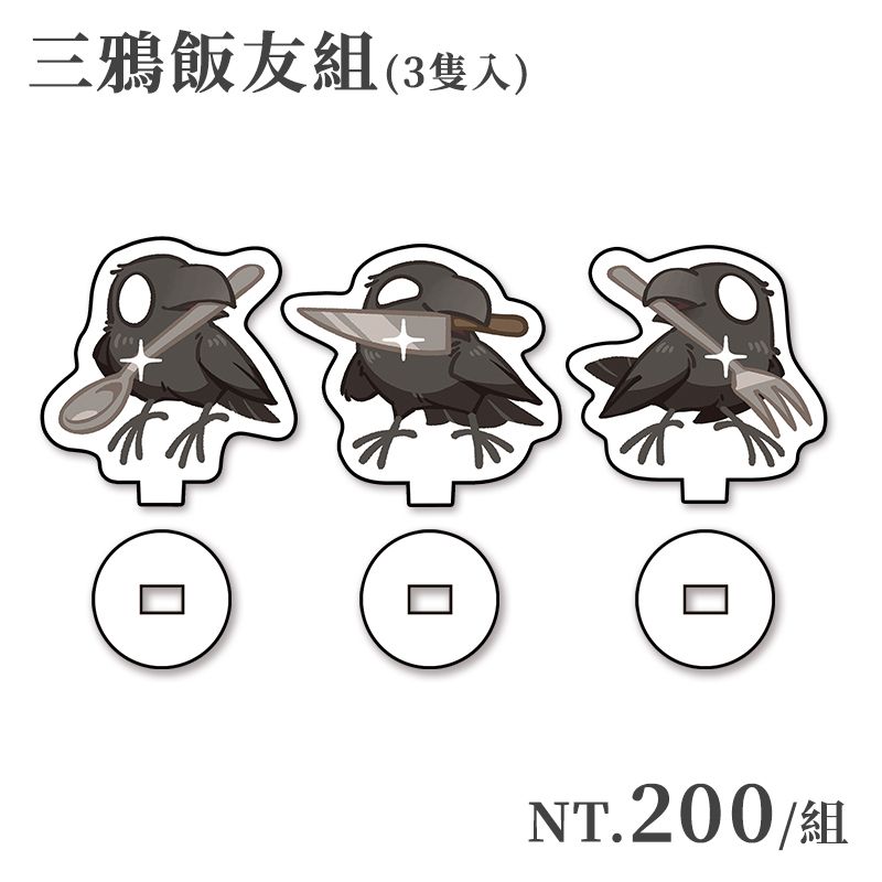 【原創】烏鴉系列－三鴉飯友組