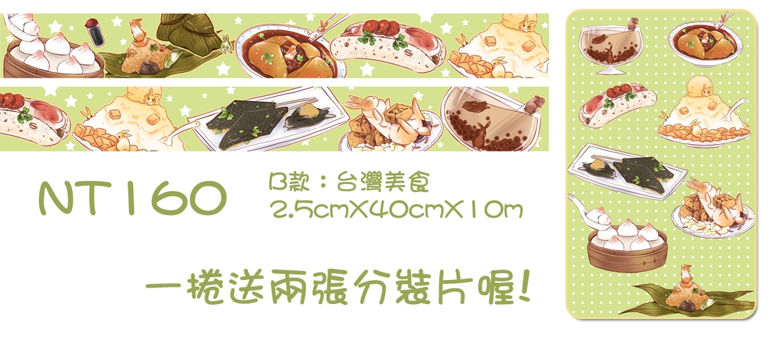 兔兔紙膠帶B款，台灣美食