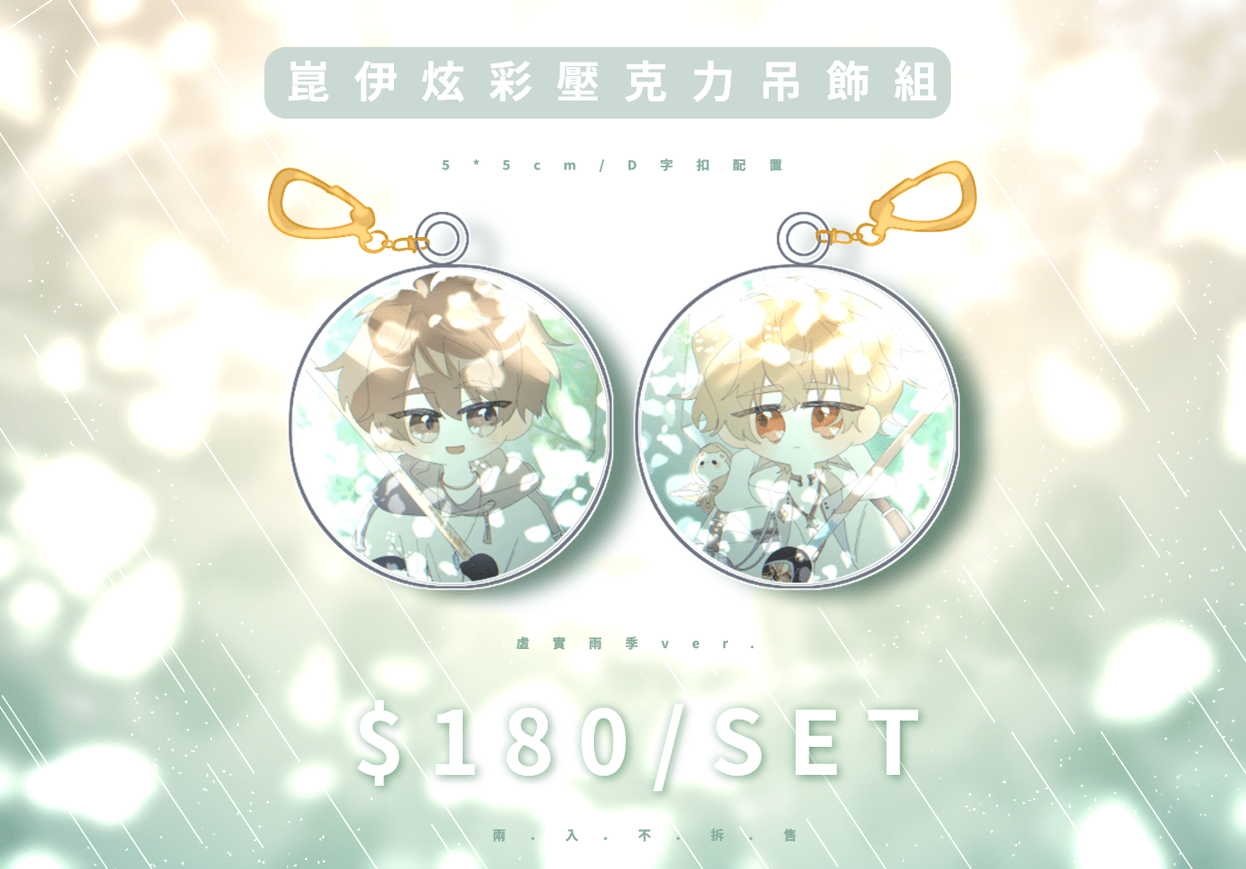 【新世界狂歡】崑伊炫彩壓克力吊飾組