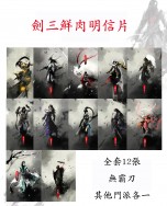 劍三十二門派鮮肉系列明信片套組