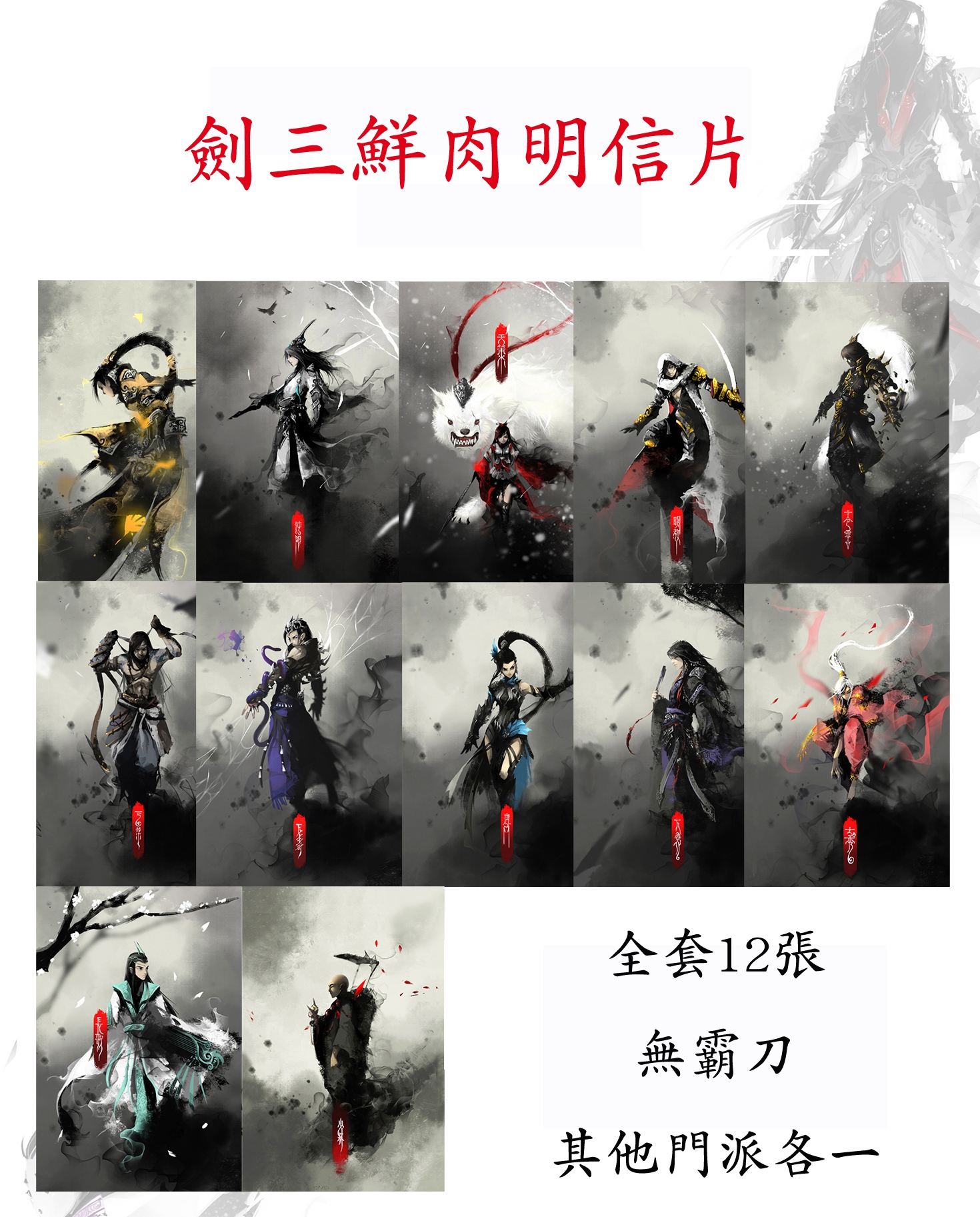 劍三十二門派鮮肉系列明信片套組