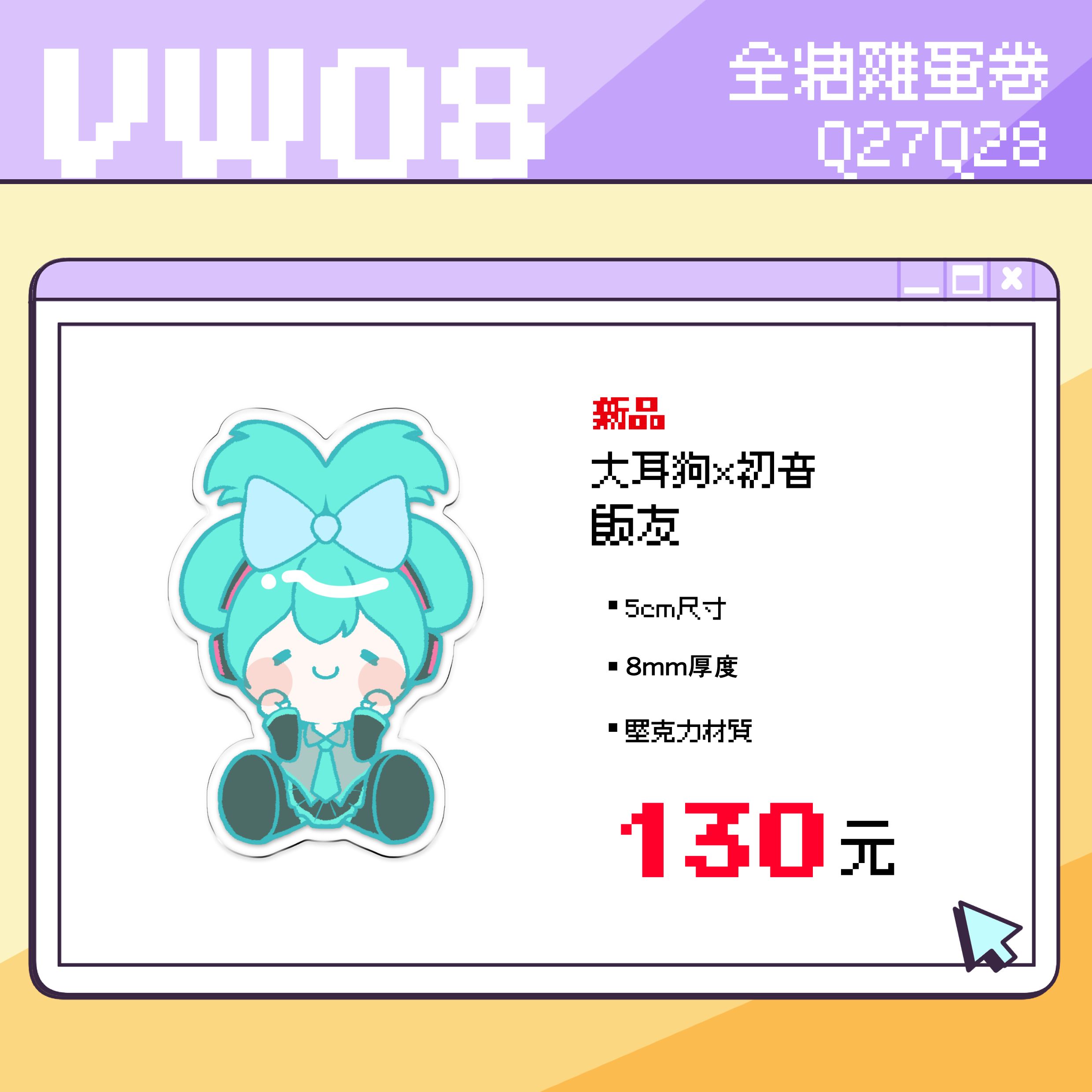 大耳狗x初音未來  Q版飯友