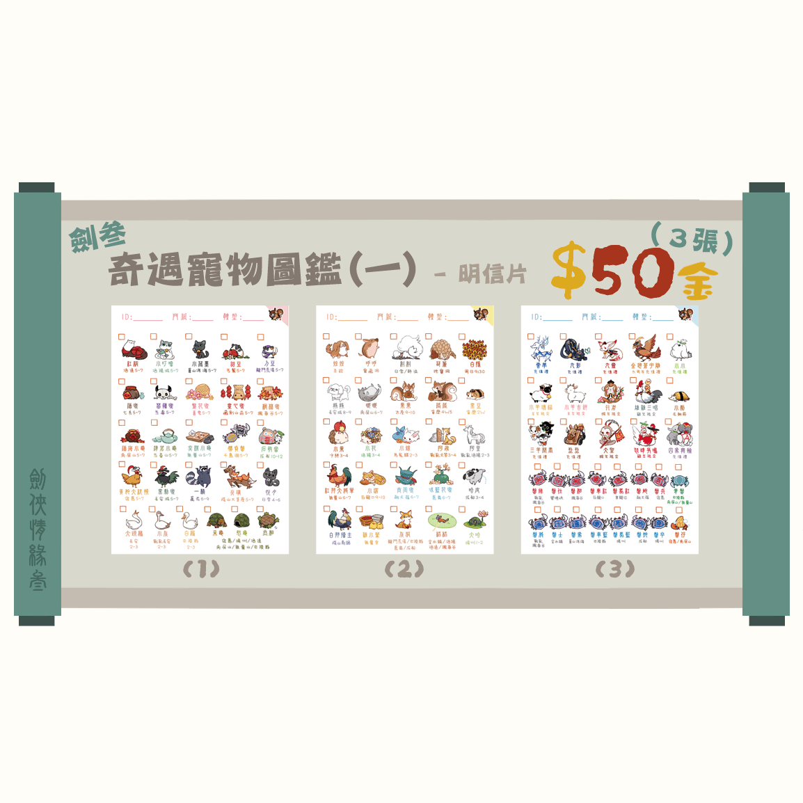 劍三 奇遇寵物【一】圖鑑明信片 (全套3款)