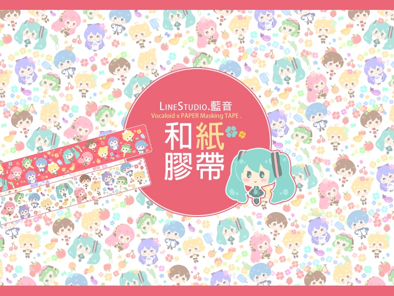 Vocaloid和紙膠帶
