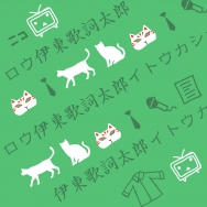 伊東歌詞太郎眼鏡布