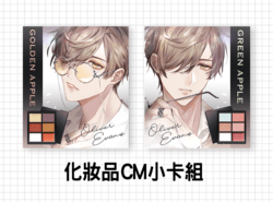 教授化妝品CM小卡組