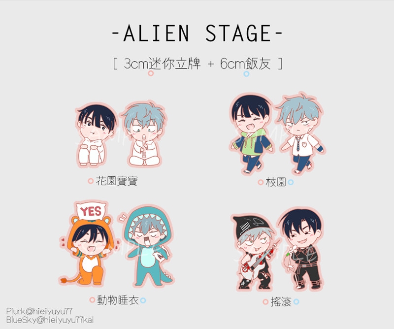 Alien Stage《一起玩》飯友