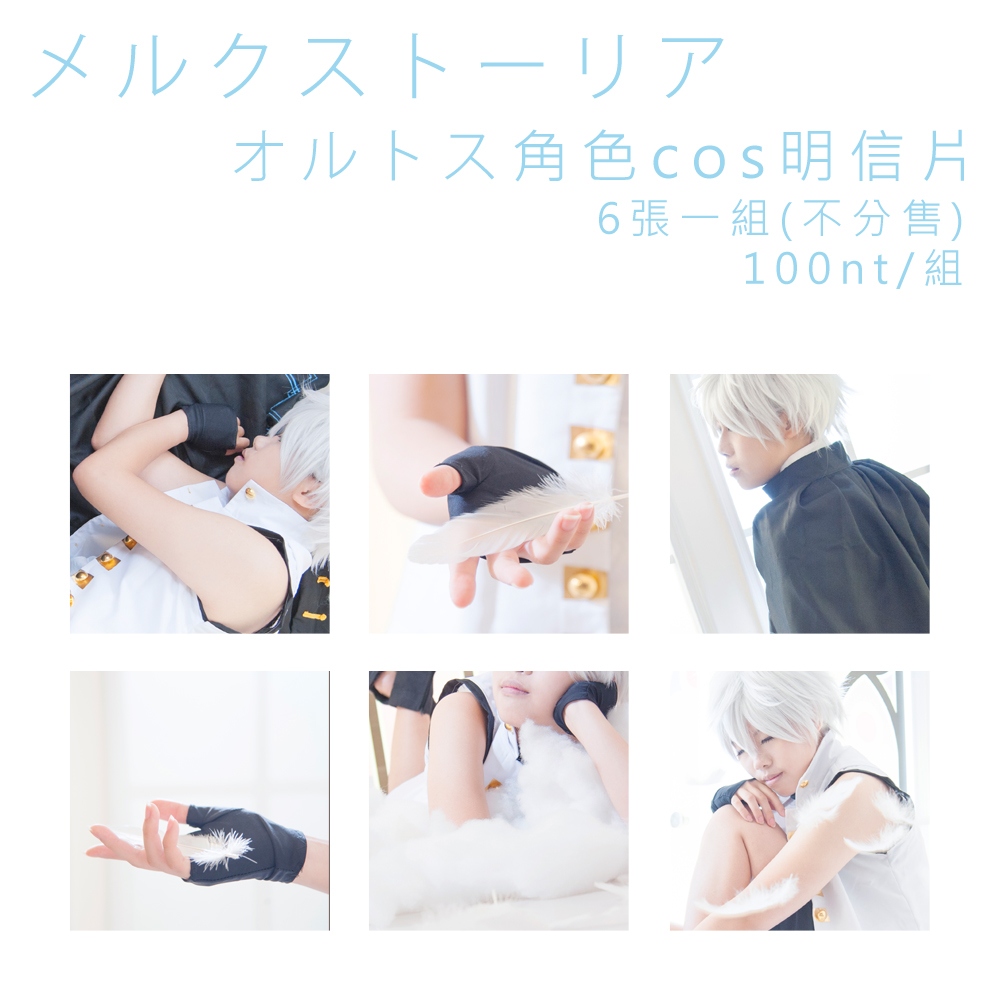 【梅露可】オルトス角色cos明信片