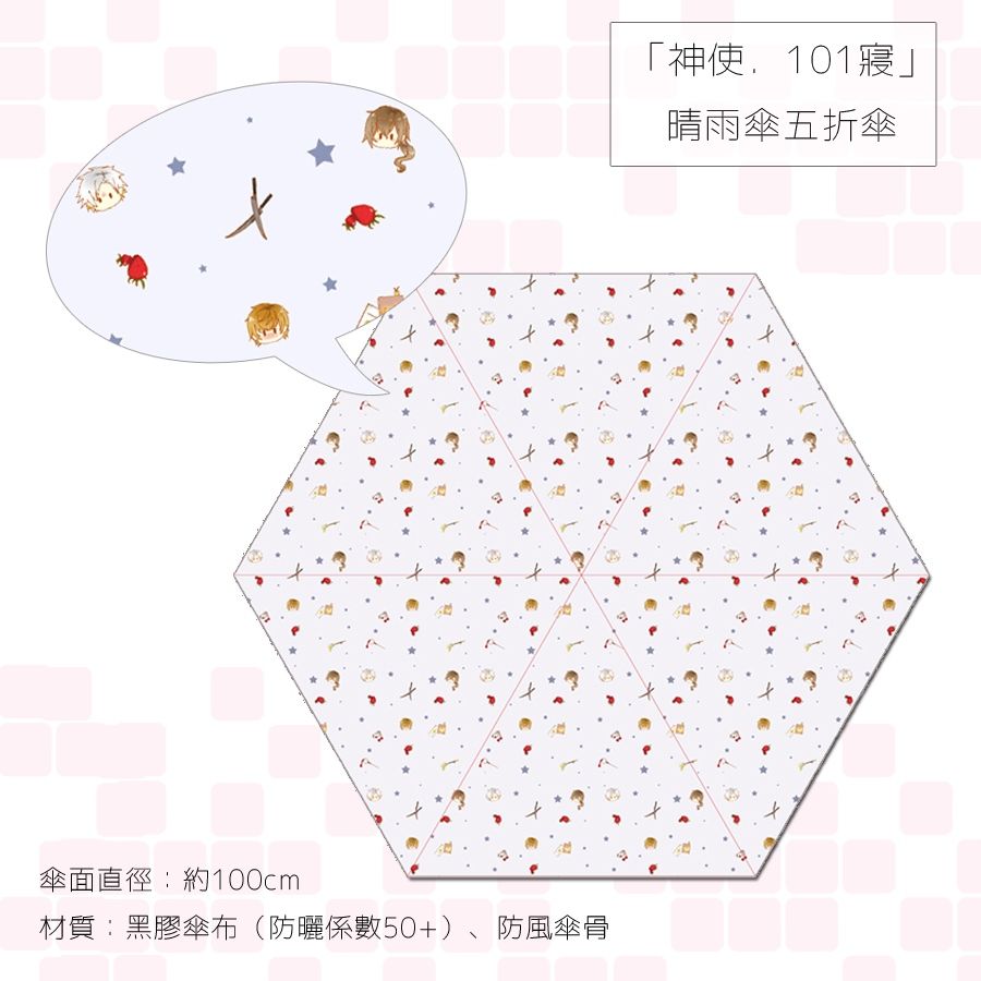 「神使．101寢」晴雨傘五折傘