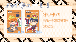 HQ!! 排球少年 悠遊卡貼 日向翔陽&影山飛雄 / 繪：魚尾巴