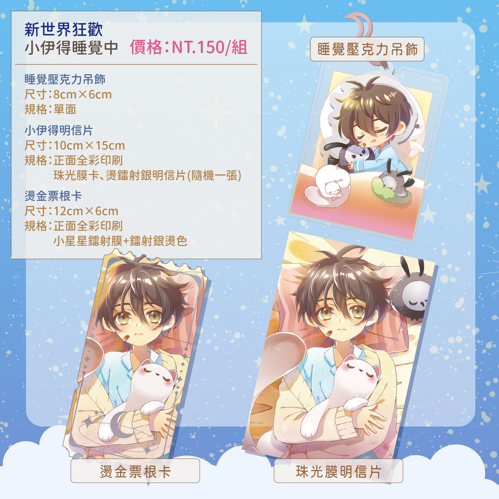 [新世界狂歡]小伊得睡覺吊飾組