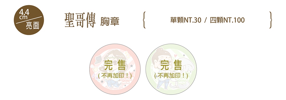 聖哥傳 4.4cm亮面胸章