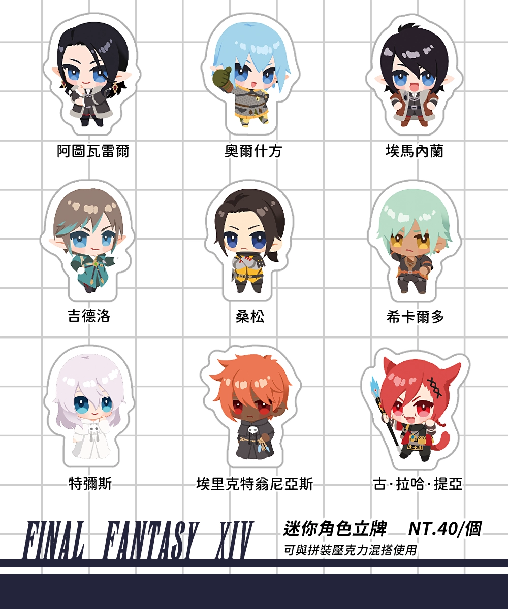 FF14-迷你角色立牌