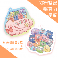 【I7】閃粉雙層壓克力吊飾-KINAKO雙層巴士 & 小怪獸毛球