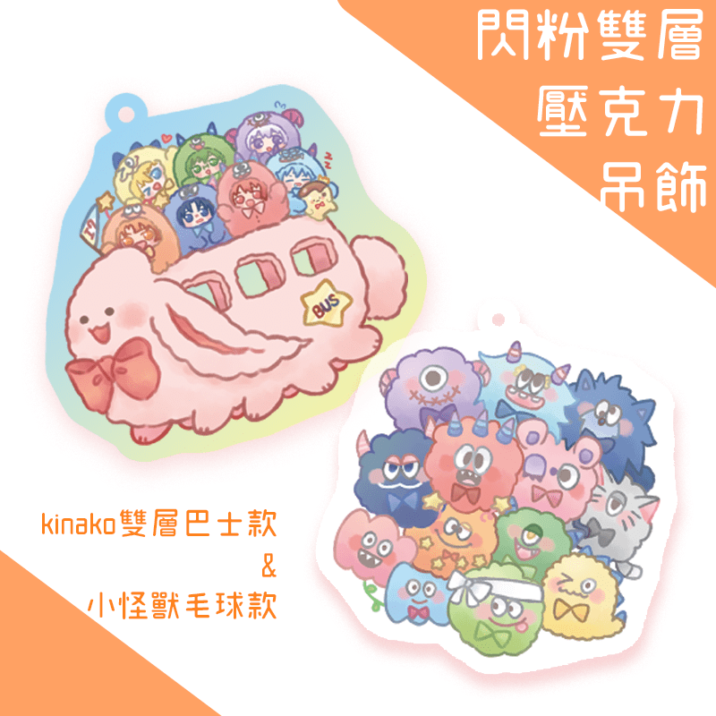 【I7】閃粉雙層壓克力吊飾-KINAKO雙層巴士 &amp; 小怪獸毛球