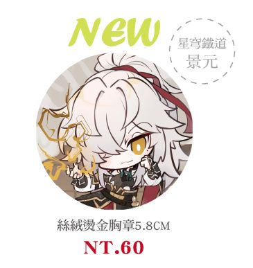 星穹鐵道 景元絲絨燙金胸章