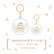 【原創】機掰貓透明吊飾