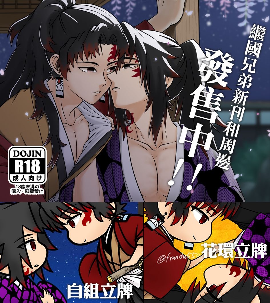 【鬼滅/繼國兄弟】新刊&amp;周邊現貨發售中!!