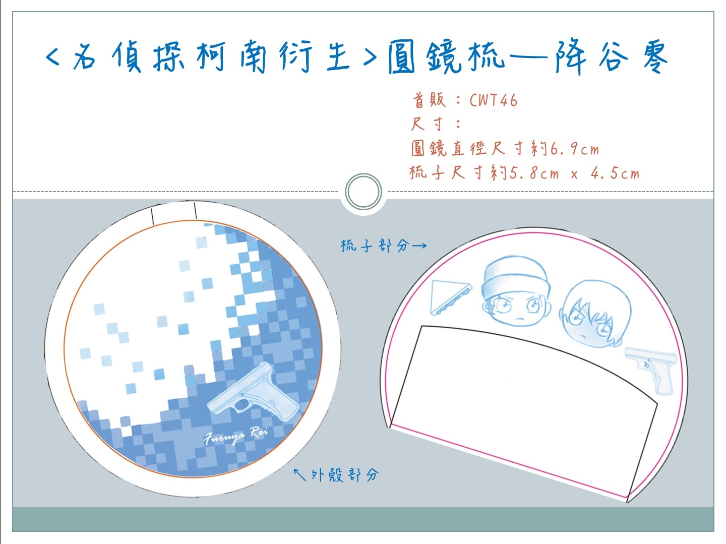 <名偵探柯南> 圓鏡梳 —赤井秀一&amp;降谷零