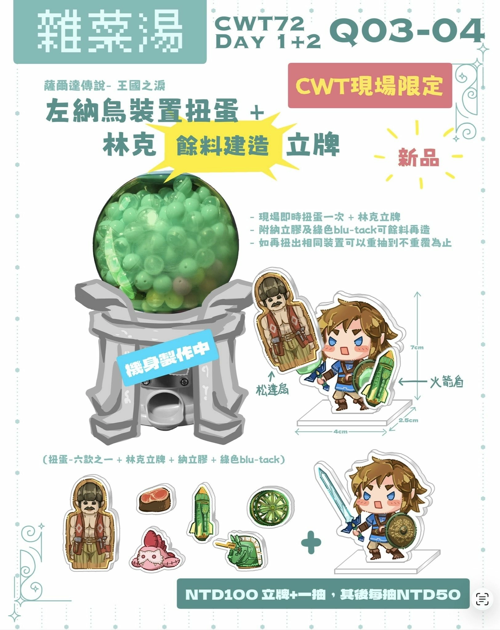 薩爾達傳說- 王國之淚 - 左納烏裝置扭蛋＋林克餘料建造立牌