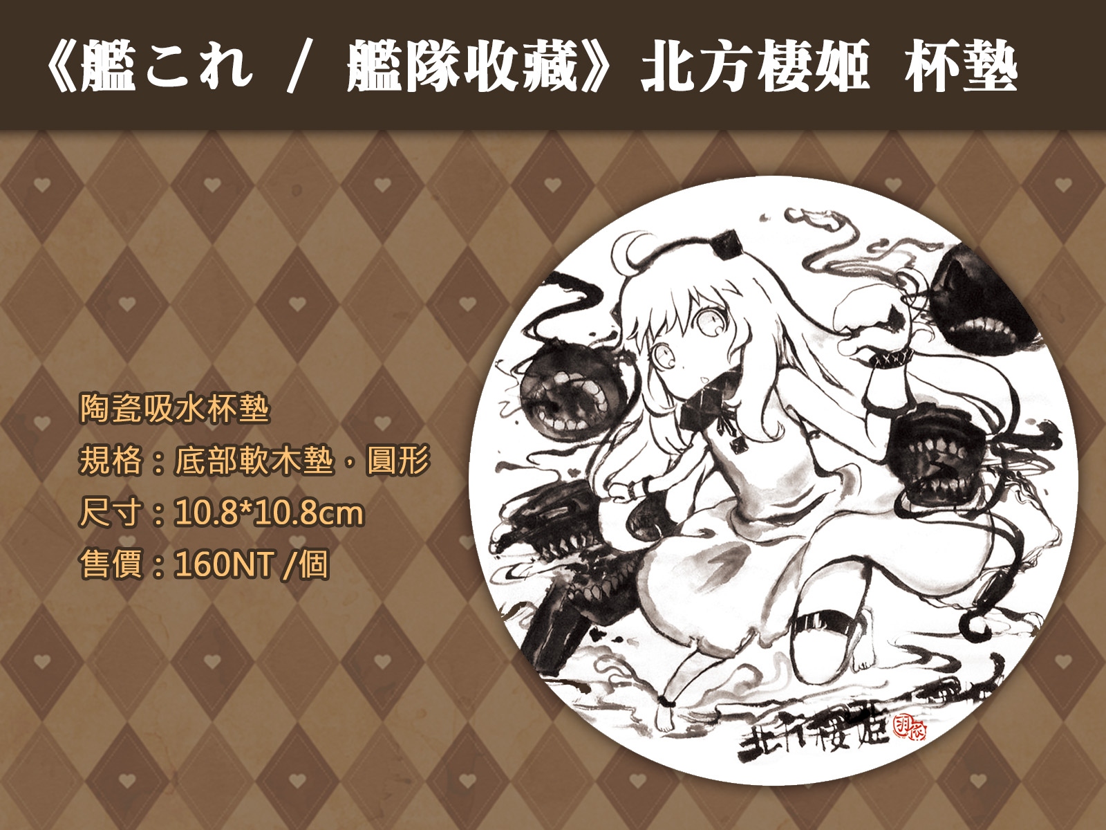 《艦これ / 艦隊收藏》北方棲姬 陶瓷杯墊