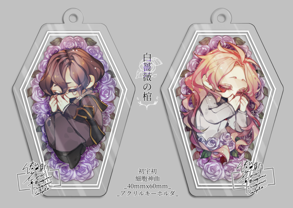 細胞神曲/初宇初雙面壓克力吊飾【白薔薇之棺】