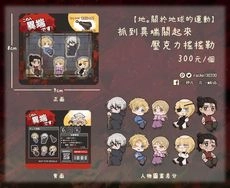 【地。】抓到異端關起來壓克力搖搖勒