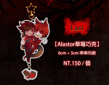 Alastor-草莓巧克(6*3串串)