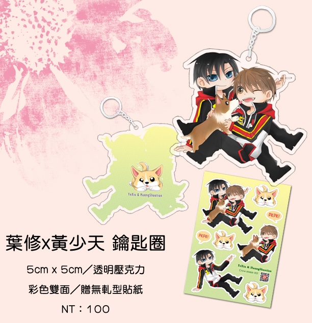 【全職高手】葉修x黃少天 壓克力吊飾鑰匙圈