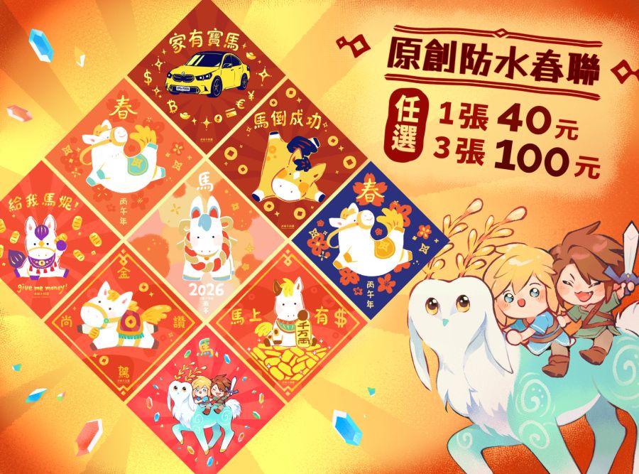 2026年 原創春聯 (升級防水高磅數紙)
