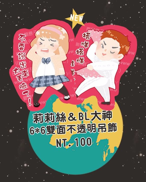 新社員莉莉絲與BL大神